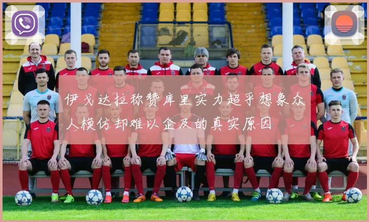 伊戈达拉称赞库里实力超乎想象众人模仿却难以企及的真实原因
