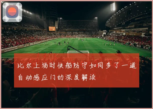比尔上场时快船防守如同多了一道自动感应门的深度解读