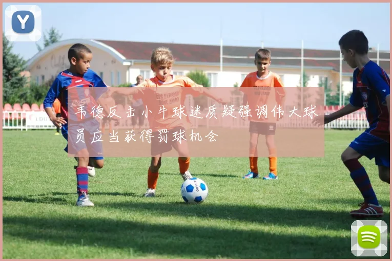 韦德反击小牛球迷质疑强调伟大球员应当获得罚球机会