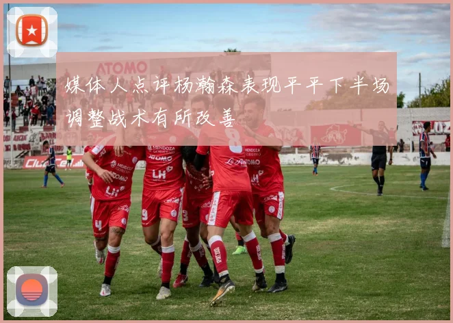 媒体人点评杨瀚森表现平平下半场调整战术有所改善