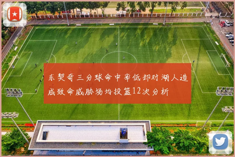 东契奇三分球命中率低却对湖人造成致命威胁场均投篮12次分析