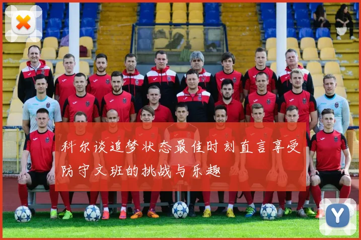 科尔谈追梦状态最佳时刻直言享受防守文班的挑战与乐趣