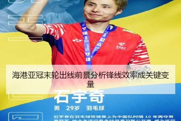 海港亚冠末轮出线前景分析锋线效率成关键变量(ManBetX)